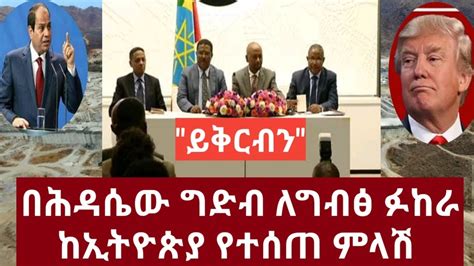 Ethiopia በሕዳሴው ግድብ ለግብፅ ፉከራ ከኢትዮጵያ የተሰጠ ምላሽ Mirt Media News Now 2020