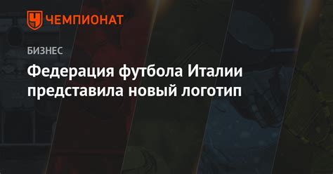 Футбольная национальная лига (фнл) запись закреплена. Федерация футбола Италии представила новый логотип - Чемпионат