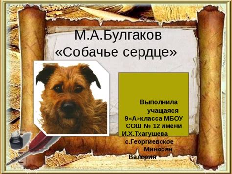 О, гляньте на меня, я погибаю. Презентация "М.А. Булгаков "Собачье сердце" - литература ...