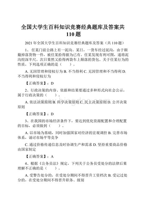 全国大学生百科知识竞赛经典题库及答案共110题docx 冰点文库