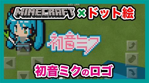 マインクラフト 初音ミクのロゴのドット絵を作ってみた！minecraft Pixel Art Hatsune Miku Logo