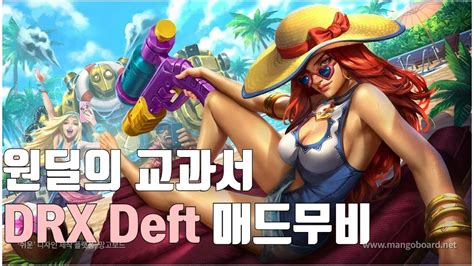 원딜의 교과서 Drx 데프트 매드무비 L Drx Deft Montage Youtube