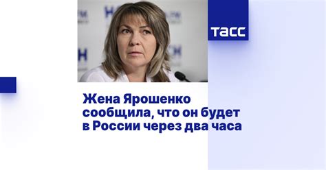 Жена Ярошенко сообщила что он будет в России через два часа ТАСС