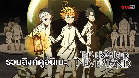 รวมลิงค์ดูอนิเมะ The Promised Neverland พันธสัญญาเนเวอร์แลนด์ พากย์ไทย