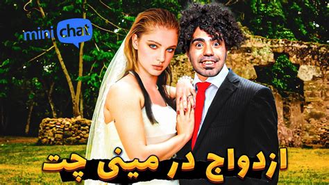 مینی چت😂ازدواج با دختر ایرانی در سه سوت چت با غریبه با یانگی Youtube