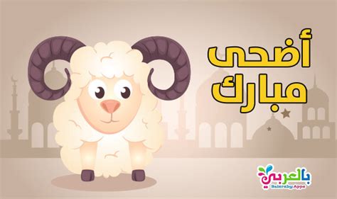 اكتب اسمك بطاقات تهنئة عيد الاضحى المبارك. أجمل صور تهنئة عيد الأضحى المبارك 2021 .. رمزيات خروف ...