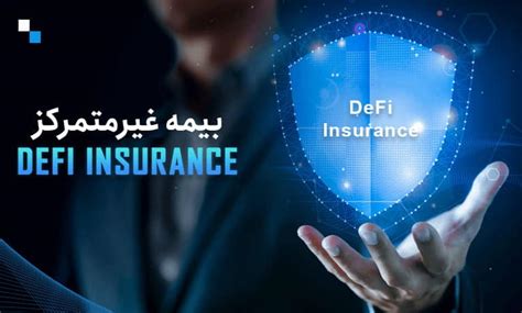 بیمه غیر متمرکز یا بیمه دیفای چیست معرفی Defi Insurance بلاگ والکس