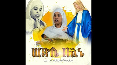New Eritrean Orthodox Tewahdo Mezmur Wedsi Belni ዘማሪት መቅድም ተወልደ