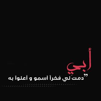 موعد يوم الاب العالمي 2021 متى تاريخ يوم الاب 2021. صور مكتوب عليها عبارات جميلة عن الاب 2015 , صور جميلة عن ...