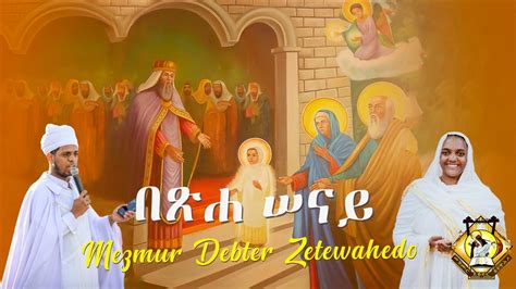 በጽሐ ሠናይ Ethiopian Orthodox Tewahedo Mezmur Youtube