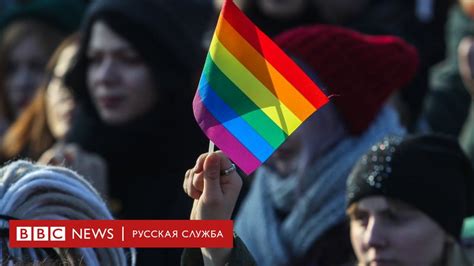 Почти половина россиян за равные права для ЛГБТ Но большинство геев не любит bbc news Русская
