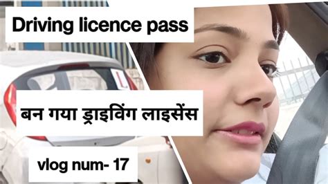 Driving Licence Test Pass बन गया ड्राइविंग लाइसेंस ड्राइविंग