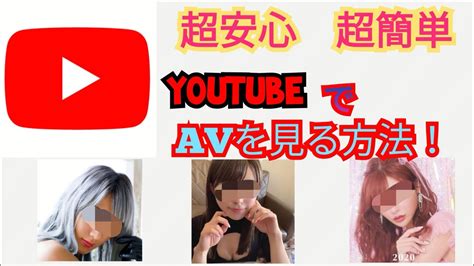 安全Youtubeで無修正AVを見る方法 超簡単最新 裏技を紹介 YouTube