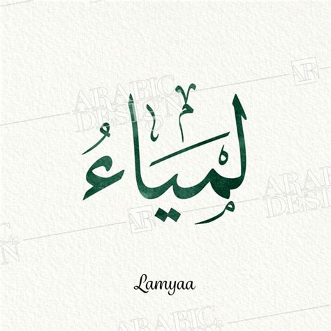 اسم لمياء بالخط العربي