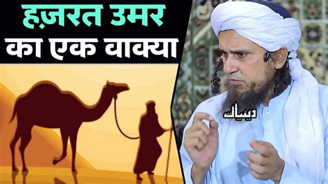Hazrat Umar Ka Ek Waqia Mufti Tariq Masood Islamic Deeniyat YouTube