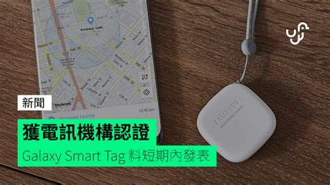 Meanwhile, the tag+ will be. 獲電訊機構認證 Galaxy Smart Tag 料短期內發表 - 香港 unwire.hk