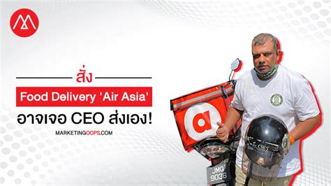 Airasia food offers consumers in singapore a brand new and highly competitive alternative food delivery service, offering a long list of food delivery options from popular outlets like no. Food Delivery เจ้านี้ CEO ส่งเอง! หลัง AirAsia ลงสนามใน ...