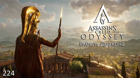 Assassin s Creed Odyssey 224 Гибель Дракона YouTube