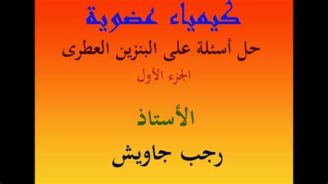 نشرت وكالة بلومبرغ تقريرا يتضمن قائمة بأسعار البنزين في دول العالم، وجاءت بعض الدول العربية في قائمة الأرخص، بينما تصدرت الدول الأوروبية قائمة أغلى الدول بسعر. كيمياء عضوية _ حل أسئلة كتاب الامتحان على البنزين العطرى ...