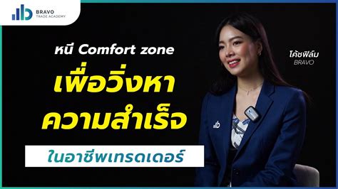 หนี comfort zone เพื่อวิ่งหาความสำเร็จในอาชีพเทรดเดอร์ - YouTube