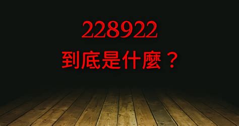 228922 到底是什麼？原來是一本日本 18 的恐怖漫畫！，大家都在找解答 旅遊日本住宿評價