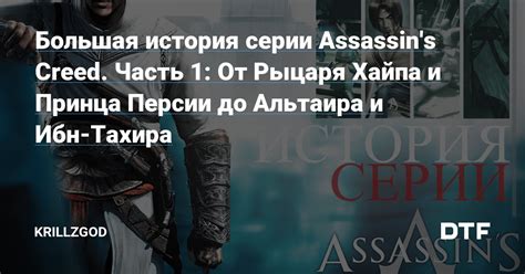 Большая история серии Assassin s Creed Часть 1 От Рыцаря Хайпа и