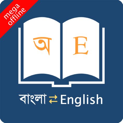 English bangladesh dictionary is a free app for android published in the reference tools list of apps, part of education. English Bangla Dictionary vomi build 620 (AdFree) | DLPure.com