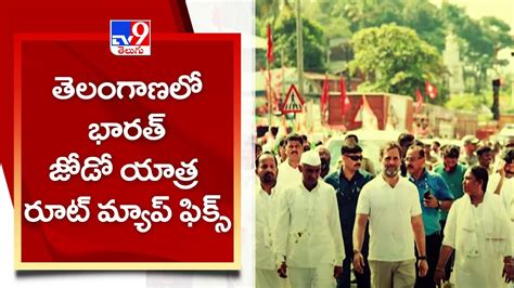 తెలంగాణలో భారత్ జోడో యాత్ర రూట్ మ్యాప్ ఫిక్స్ Tv9 Youtube