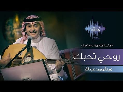 ظهر اسم عبد المجيد عبد الله كملحن ولأول مرة بصوت غيره في ألبوم المطرب أصيل أبوبكر الذي طرح في منتصف عام 1996م وكانت الأغنية بعنوان (أعجبك) من ألحانهِ وكلمات محمد القرني. Mp3 تحميل روحي تحبك أغنية تحميل - موسيقى