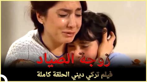 زوجة الصياد فيلم تركي عائلي الحلقة كاملة مترجم بالعربية Youtube