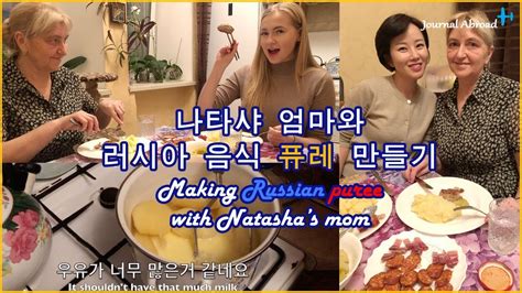 Eng Sub 나타샤 엄마와 러시아 음식 퓨레 만들기 Making Russian Puree With Natashas Mom