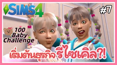 The Sims 4 100 Baby Challenge🍼 เริ่มต้นธุรกิจรีไซเคิล Ep7 มีลูก