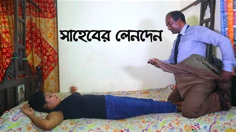 সাহেবের লেনদেন Saheber Lenden Bengali Art Film Bengali Short Film 1 Star Tv Youtube