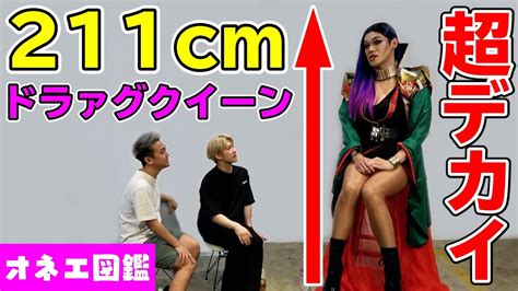 日本で2番目に身長が高いドラァグクイーンがまじでデカすぎる Youtube