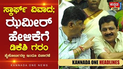 Kannada One News Headlines ಕನ್ನಡ ಒನ್‌ ನ್ಯೂಸ್ ಹೆಡ್‌ ಲೈನ್ಸ್‌ 1200pm Youtube