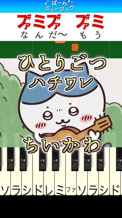 【ちいかわ】ひとりごつ／ハチワレ【ドレミ楽譜歌詞付き】初心者向け簡単ピアノ 弾いてみた アニメ Ed 主題歌 Easy Piano