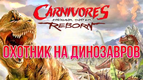 Carnivores Dinosaur Hunter Reborn Охотник на динозавров Youtube