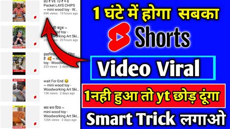 सिर्फ 1 घंटे मे viral करे 😲 how to viral short video on youtube short video viral kaise