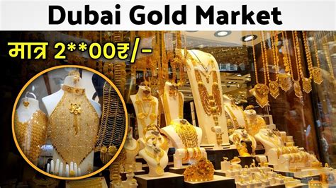 दुबई गोल्ड मार्केट Dubai Gold Market 🪙💰🌟 दुबई में सबसे सस्ता गोल्ड Youtube