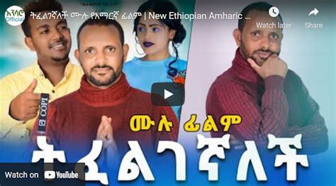 New Ethiopian Amharic Movie Tasfeligegnalch Full Length Ethiopian Film