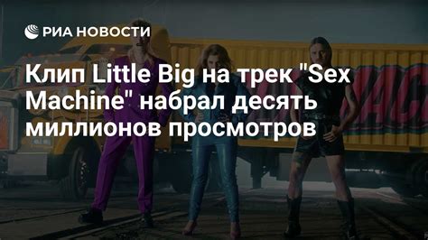Клип Little Big на трек Sex Machine набрал десять миллионов просмотров РИА Новости 29 03 2021