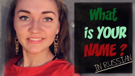 How To Say What Is Your Name In Russian Youtube