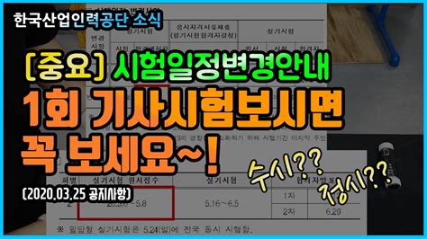 4:23 에듀강닷컴tv 12 558 просмотров. 큐넷 시험일정변경2020년 제1회 기사/산업기사 자격검정 필기 or ...