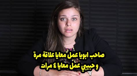 صاحب ابويا عمل معايا علاقة مرة و حبيبي عمل معايا ٤ مرات وبعدها اتخلي عني اتصرف إزاي ؟ Youtube