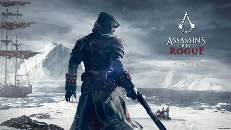 Assassin s Creed Rogue Часть 7 Спасение Монро YouTube