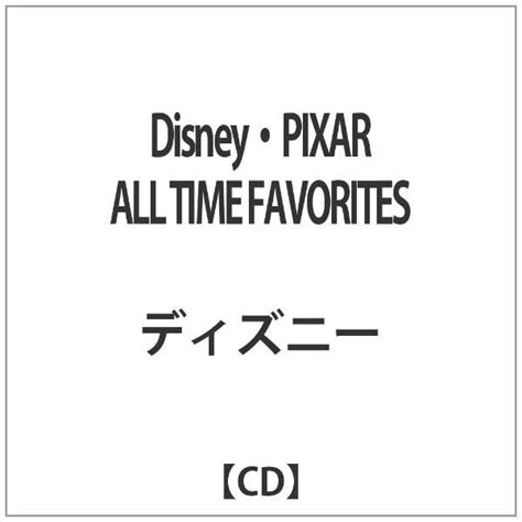 （ディズニー）disney・pixar All Time Favorites 【音楽cd】 エイベックス・エンタテインメント｜avex Entertainment 通販 ビックカメラcom