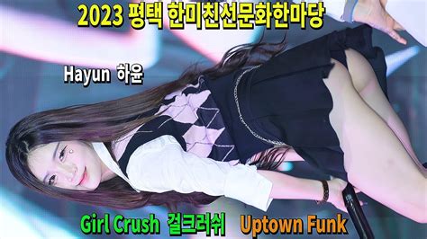 Girl Crush 걸크러쉬 Uptown Funk Focus Hayun 하윤 평택 한미친선문화한마당 231015 직캠 [fancam 4k] Youtube