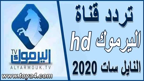 .vip egybest app ايجي بست موقع ايجي بست ايجي بست الجديد ايجي بست البديل ايجي بست apk تطبيق. تردد قناه اليرموك hd الجديد على النايل سات 2020 الناقلة ...