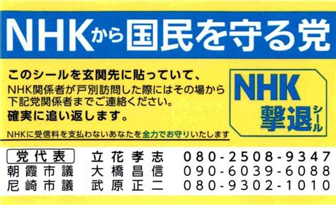Nhk, which has always been known by this romanized initialism in japanese. NHKから国民を守る党の撃退シールのもらい方は？効果や効力を ...