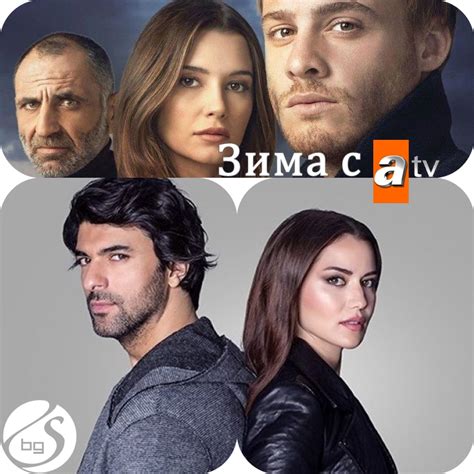 Турция представя 55 нови зимни сериали по Atv СЕРИАЛИ в България